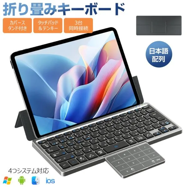キーボード Bluetooth タッチパッド収納可能 折りたたみ キーボード 標準日本語配列 ワイヤレスキーボード カバースタンド付き テンキー搭載 3台同時接続