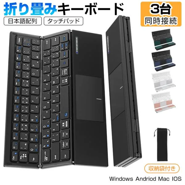 Bluetooth キーボード 折りたたみ 日本語配列 iPad ワイヤレスキーボード タッチパッド付き ブルートゥース キーボード iOS Android Windows Mac Type-C充電式