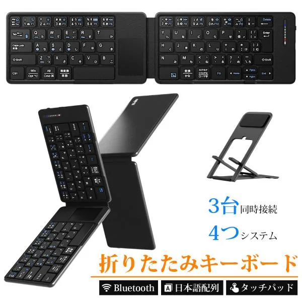 折りたたみ キーボード Bluetooth ワイヤレスキーボード 日本語配列 タッチパッド付き iOS Wind ows Android Mac対応 3台同時接 続 スマホスタンド付き 極軽量
