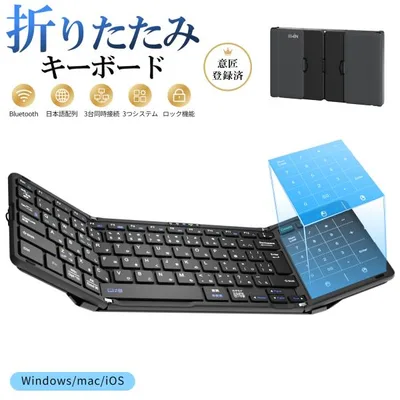 折りたたみ キーボード ワイヤレスキーボード Bluetooth 日本語配列 タッチパッド&テンキー付き iOS Windows Mac対応 Type-C充電式 意匠登録済 Ewin