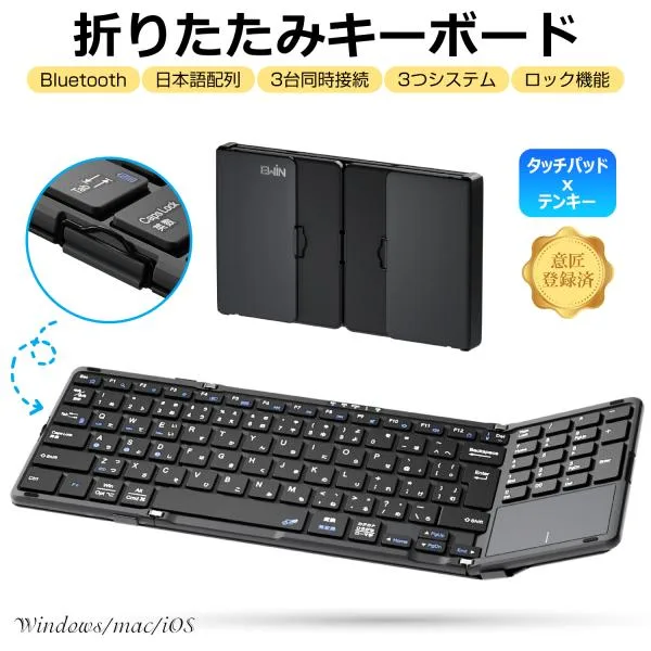 Ewin 折りたたみ キーボード Bluetooth 日本語配列 タッチパッド&テンキー付き ワイヤレスキーボード iOS Windows Mac対応 3台同時接続 意匠登録済