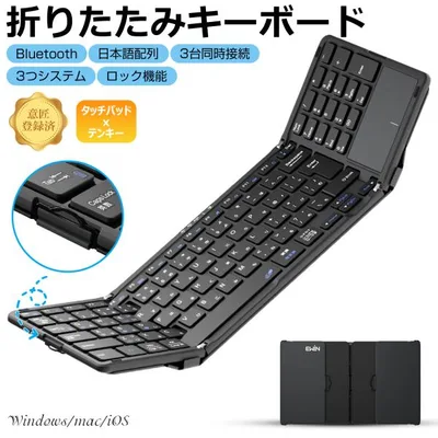 Ewin 折りたたみ キーボード ワイヤレスキーボード Bluetooth 日本語配列 タッチパッド&テンキー付き iOS Windows Mac対応 3台同時接続 意匠登録済