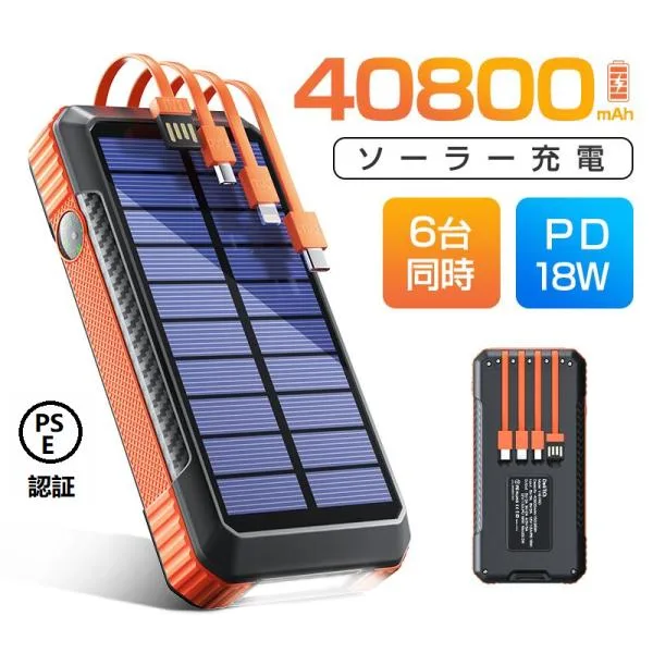 モバイルバッテリー 大容量 40800mAh 防災グッズ ソーラー充電 充電池 急速充電 SCP22.5W iphone/ipad/Android対応 ケーブル内蔵 6台同時充電 ワイヤレス充電