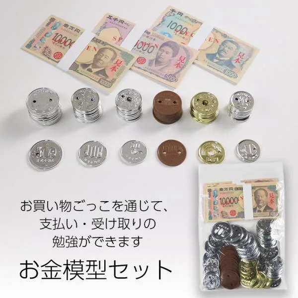 お金模型セット 学習用円通貨セット 送料無料 メール便 (t0) 学習教材 紙幣 硬貨 お金の計算 円 通貨 知育玩具