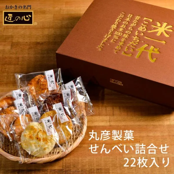 丸彦製菓 せんべい詰合せ 米一代 2212 (-C9238-566-) (送料込み)(t0) | 内祝い ギフト おかき 匠の心 煎餅 誕生日 プレゼント 御供 香典返し