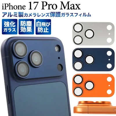 iPhone17 ProMax アイフォン17 プロマックス 専用 カメラレンズ保護ガラスフィルム カメラレンズプロテクター 背面保護 シートカバー 強化ガラス iphone17promax