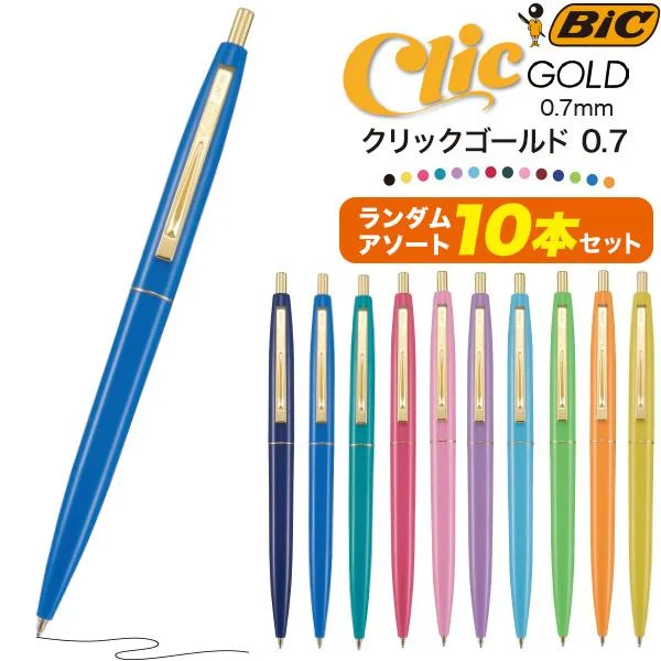 BIC ビック 油性ボールペン クリックゴールド 0.7mm ランダムアソート 10本セット フランスブランド デザイン CLIC GOLD 油性ペン ボールペン 文房具