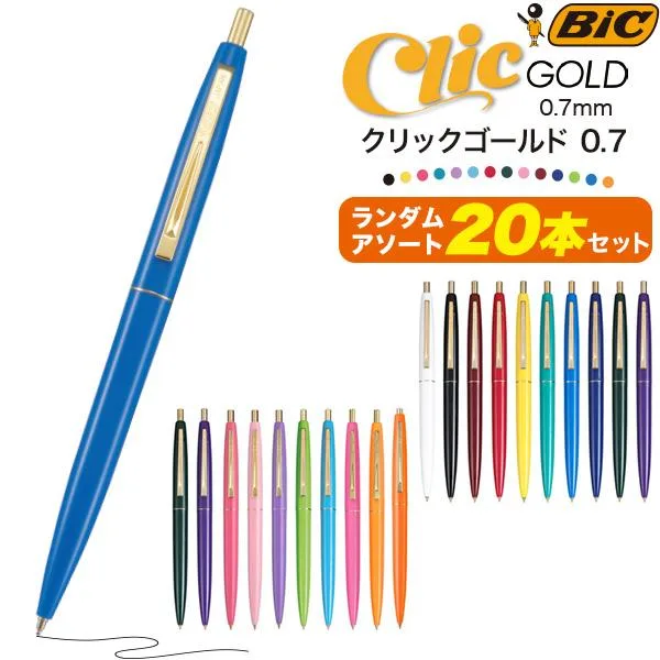 BIC ビック 油性ボールペン クリックゴールド 0.7mm ランダムアソート 20本セット フランスブランド デザイン CLIC GOLD 油性ペン ボールペン 文房具