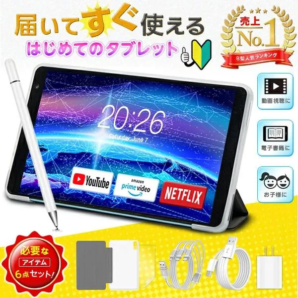 【おすすめセット】 軽量 8インチ ケースセット【付属品付き】 タブレット キッズ 子供 タブレットPC 本体 小学生 タブレットセット