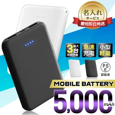モバイルバッテリー【名入れ 印刷】1000円ポッキリ! 5000mAh 小型 軽量 スリム 大容量 軽量 バッテリー iPhone モバイル Android ポイント消化 送料無料