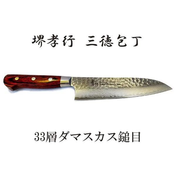 (特選国産品 正規) 堺孝行 33層槌目 ダマスカス鋼 三徳包丁 VG10 180mm 07392 青木刃物製作所 (ネコポス) zm