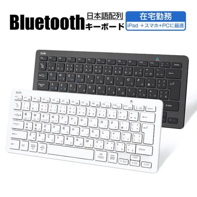 キーボード Bluetooth iPad キーボード ワイヤレスキーボード 日本語配列 軽量 小型 jis配列 iphone アイ パッド mac ios android Windows 対応