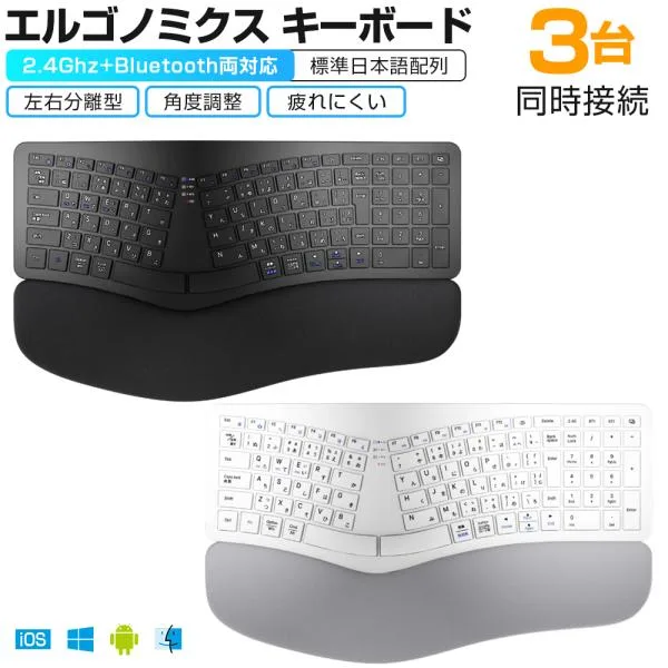 エルゴノミクス キーボード Bluetoothキーボード 2.4Ghz+Bluetooth両対応 日本語配列 ワイヤレスキーボード 無線 テンキー付き フルサイズ 左右分離型 人間工学