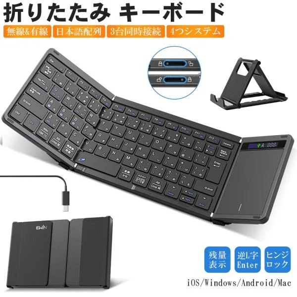 折りたたみ キーボード 日本語配列 無線と有線両対応 ワイヤレスキーボード Bluetooth タッチパッド付き iOS Windows Android Mac対応 スマホスタンド付き