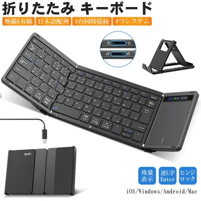 折りたたみ キーボード 日本語配列 無線と有線両対応 ワイヤレスキーボード Bluetooth タッチパッド付き iOS Windows Android Mac対応 スマホスタンド付き