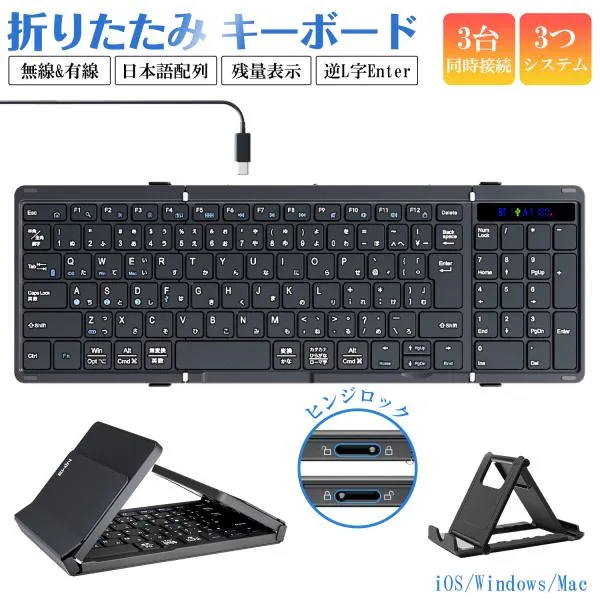 折りたたみ キーボード 日本語配列 テンキー付き 有線と無線両対応 ワイヤレスキーボード Bluetooth iOS Windows Mac対応 3台同時接続 小型 薄型 軽量