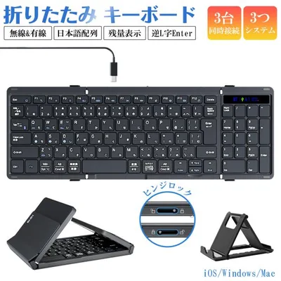 折りたたみ キーボード 日本語配列 テンキー付き 有線と無線両対応 ワイヤレスキーボード Bluetooth iOS Windows Mac対応 3台同時接続 小型 薄型 軽量