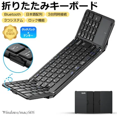 【意匠登録済】Ewin 折りたたみ キーボード Bluetooth 日本語配列 タッチパッド&テンキー付き ワイヤレスキーボード iOS Windows Mac対応 3台同時接続