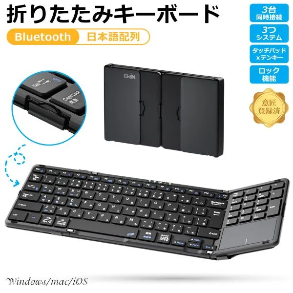 Ewin 折りたたみ キーボード Bluetooth 日本語配列 タッチパッド&テンキー付き ワイヤレスキーボード iOS Windows Mac対応 3台同時接続 意匠登録済
