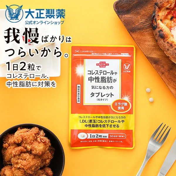 公式 大正製薬 コレステロールや中性脂肪が気になる方のタブレット 60粒入 サプリ サプリメント 機能性表示食品 健康食品 ザクロ コレステロール 健康