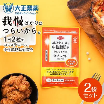 公式 大正製薬 コレステロールや中性脂肪が気になる方のタブレット 60粒入×2袋セット サプリ サプリメント 機能性表示食品 健康食品 ザクロ コレステロール