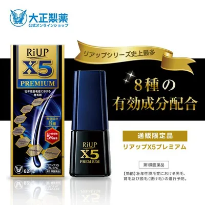 第1類医薬品 リアップX5プレミアム 62mL 発毛 育毛 脱毛 抜け毛 進行予防 ミノキシジル 当店薬剤師からのメールにご返信頂いた後の発送 大正製薬
