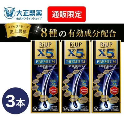 第1類医薬品 リアップX5プレミアム 62mL 3本 発毛 育毛 脱毛 抜け毛 進行予防 ミノキシジル 当店薬剤師からのメールにご返信頂いた後の発送 大正製薬