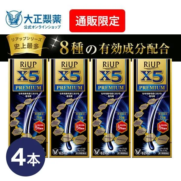 第1類医薬品 リアップX5プレミアム 62mL 4本 発毛 育毛 脱毛 抜け毛 進行予防 ミノキシジル 当店薬剤師からのメールにご返信頂いた後の発送 大正製薬