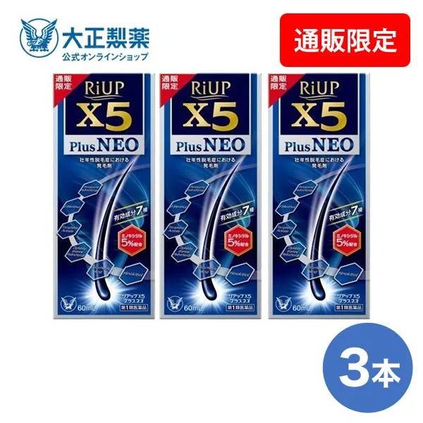 第1類医薬品 リアップX5プラスネオ 60mL 3本 発毛 育毛 脱毛 抜け毛 進行予防 発毛剤 当店薬剤師からのメールにご返信頂いた後の発送 大正製薬