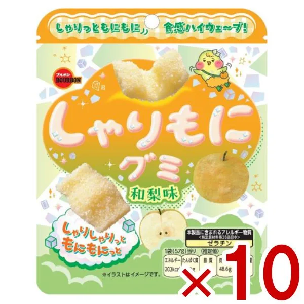 ブルボン しゃりもにグミ 和梨味 57g×10入 (ポイント消化) (np-3) (賞味期限2027.4月末) メール便全国送料無料
