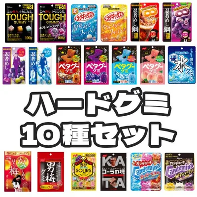 ハードグミ 詰め合わせ お楽しみセット (各1袋×10種)10袋入 (最短当日出荷) (ポイント消化) (np-3) (レ) メール便全国送料無料