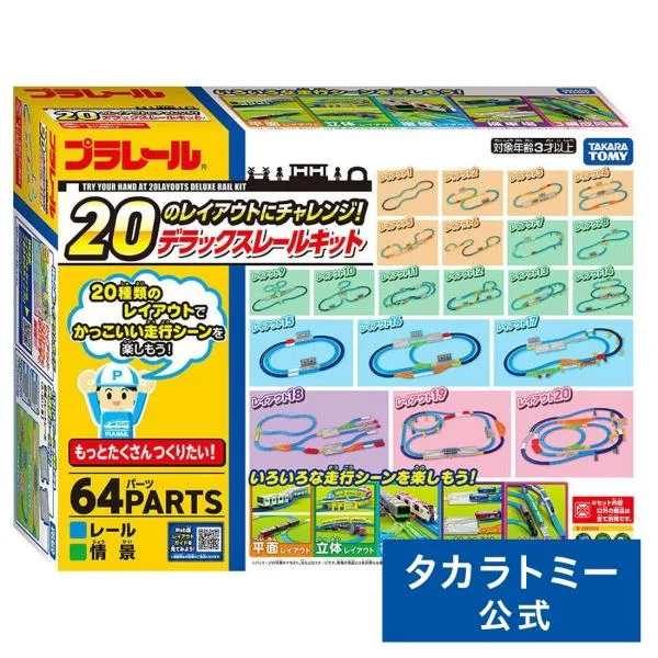プラレール 20のレイアウトにチャレンジ!デラックスレールキット