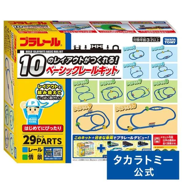 プラレール 10のレイアウトがつくれる!ベーシックレールキット