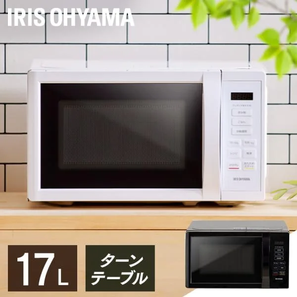 電子レンジ 17L ターン ターンテーブル アイリスオーヤマ 白 黒 シンプル レンジ 送料無料 650W 500W 200W