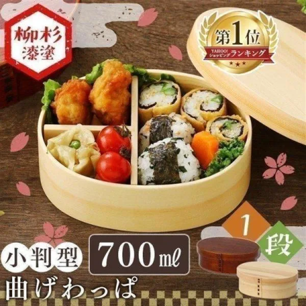 弁当箱 お弁当箱 曲げわっぱ 小判型 700ml 安い おしゃれ わっぱ のっけ弁当 女子 子供 男性 木製 BDH01A BDH01T