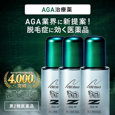 育毛剤 発毛剤 公式 ニューZ ニューモ 3本 第二類医薬品 60ml メンズ レディース 男性用 女性用 育毛 発毛 50代 60代 爆買