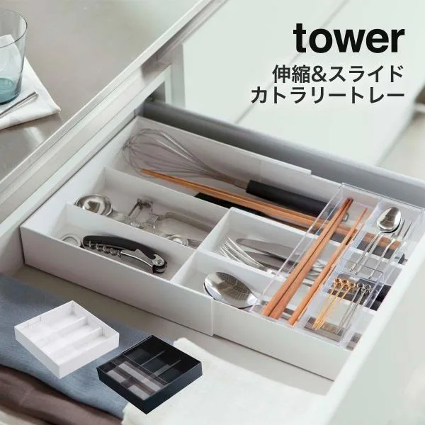 山崎実業 tower カトラリートレー 伸縮 スライド 2段 キッチン 収納 引き出し おしゃれ カトラリーケース タワー