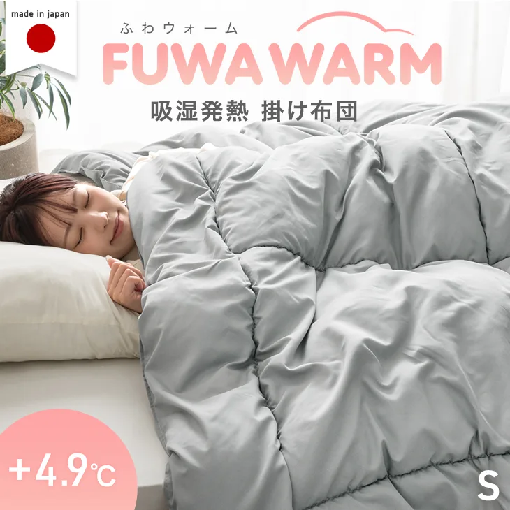 掛け布団 シングル +4.9℃ 吸湿発熱 日本製 消臭 掛布団 かけふとん 洗える 秋 冬 かけ布団 掛けふとん 布団 暖かい 軽い ふとん 寝具 冬布団