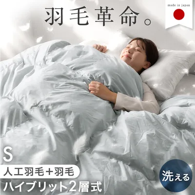 掛け布団 シングル ロング 人工羽毛 + 天然羽毛 ハイブリット 2層 洗える 掛布団 掛ふとん 掛けふとん かけ布団 布団 冬布団 ふとん 寝具 軽い 保温
