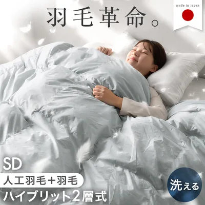 掛け布団 セミダブル ロング 人工羽毛 + 天然羽毛 ハイブリット 2層 洗える 掛布団 掛ふとん 掛けふとん かけ布団 布団 冬布団 ふとん 寝具 軽い