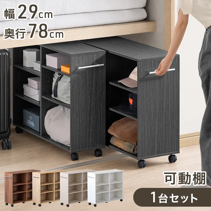 押し入れ収納 キャスター付き 幅29 奥行78 収納 棚 収納棚 本棚 棚 可動棚 ラック クローゼット 押入れ収納 サイドワゴン スリム ワゴン マルチラック