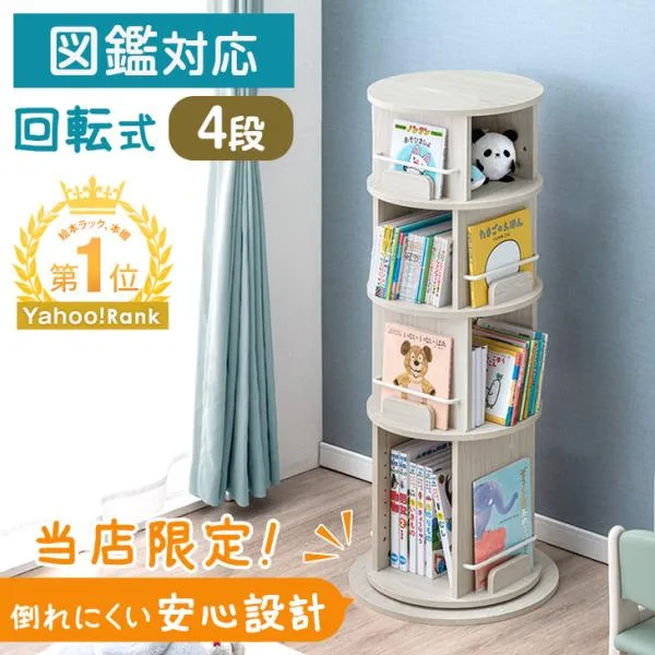 本日+4% 絵本棚 回転 子供 4段 図鑑対応 絵本ラック 回転式 本棚 スリム 回転式本棚 子ども 絵本 ラック 大容量 省スペース おもちゃ 収納 キッズ 収納ラック