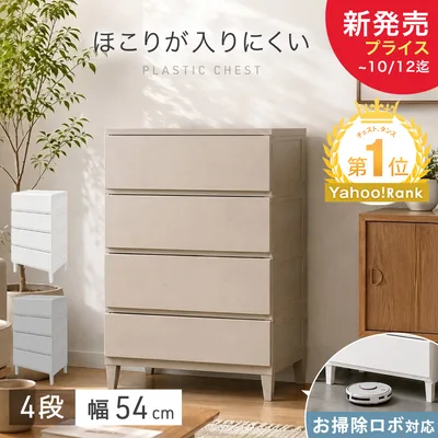 チェスト 4段 幅54 奥行40 タンス 衣類収納 衣装ケース ほこりが入りにくい 引き出し 壁付き 収納 シンプル スリム 大容量 白 洗面所 寝室 ランドリー