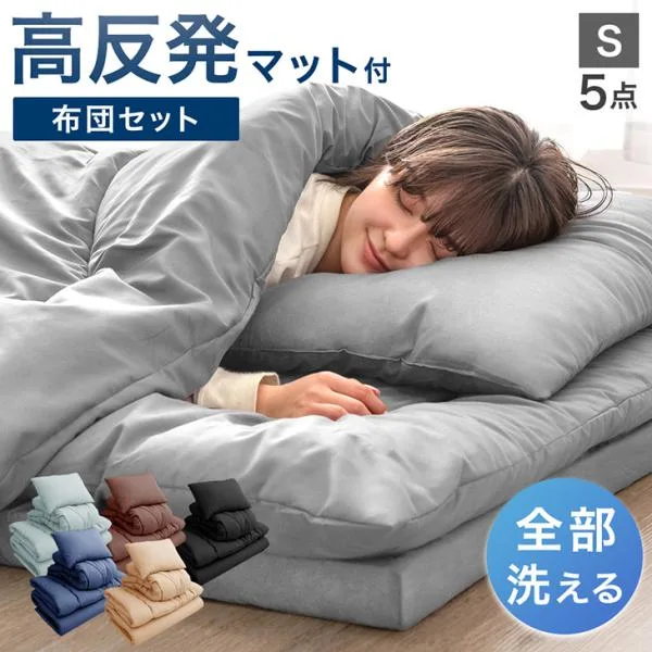 布団セット マットレス付き シングル 5点 全部 洗える 敷布団 掛布団 枕 寝具セット シングル布団セット 敷き布団 掛け布団 布団 来客用布団セット