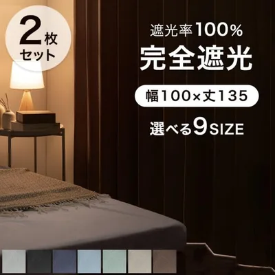 カーテン 遮光 1級 2枚組 完全遮光カーテン 幅100 丈135 遮光カーテン 洗える 2枚セット 無地 断熱 防音 タッセル ドレープカーテン おしゃれ