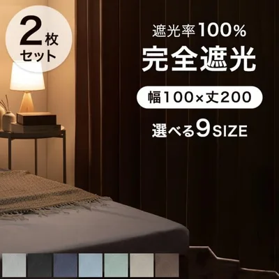 カーテン 遮光 1級 2枚組 完全遮光カーテン 幅100 丈200 遮光カーテン 洗える 2枚セット 無地 断熱 防音 タッセル ドレープカーテン おしゃれ
