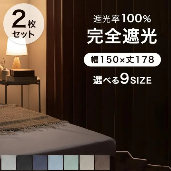 カーテン 遮光 1級 2枚組 完全遮光カーテン 幅150 丈178 遮光カーテン 洗える 2枚セット 無地 断熱 防音 タッセル ドレープカーテン おしゃれ