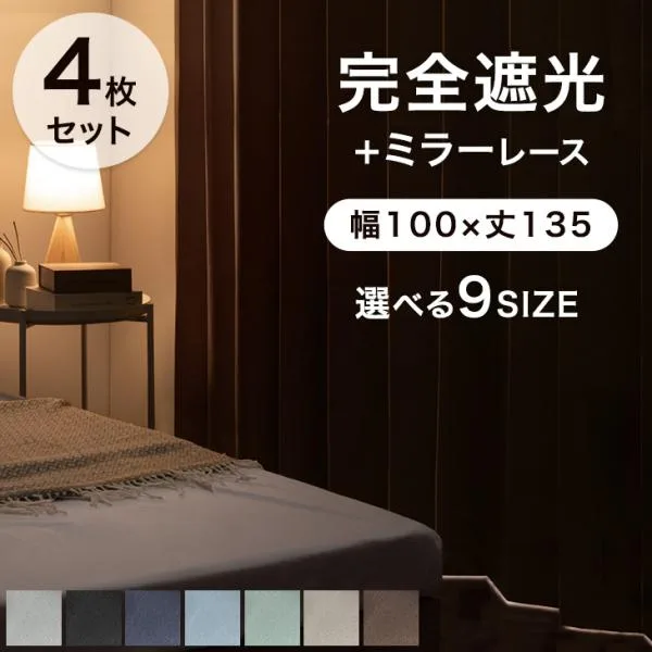 カーテン 4枚セット 遮光 完全遮光カーテン 幅100 丈135 遮光 1級 レース セット 遮光カーテン 洗える 無地 断熱 防音 ドレープカーテン おしゃれ
