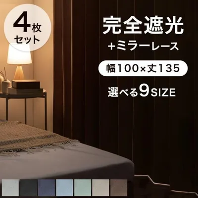 カーテン 4枚セット 遮光 完全遮光カーテン 幅100 丈135 遮光 1級 レース セット 遮光カーテン 洗える 無地 断熱 防音 ドレープカーテン おしゃれ