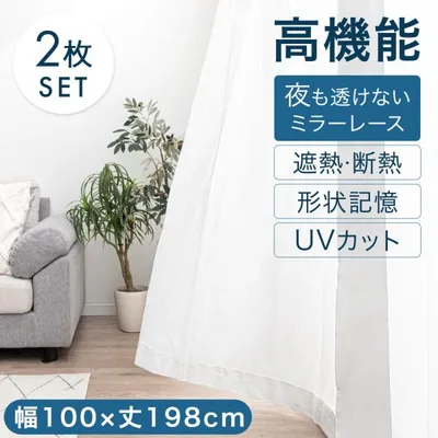 25日+10% レースカーテン 2枚組 ミラー 洗える おしゃれ 幅100 丈198 ミラーレースカーテン 透けない 洗濯 2枚セット uvカット